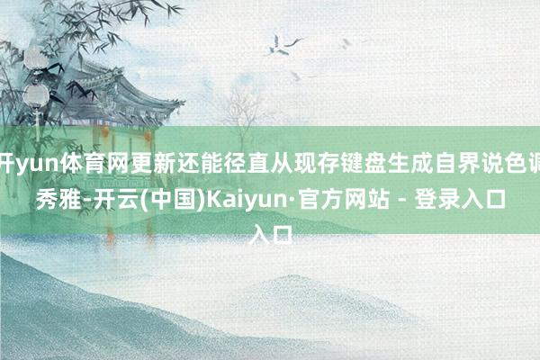 开yun体育网更新还能径直从现存键盘生成自界说色调秀雅-开云(中国)Kaiyun·官方网站 - 登录入口