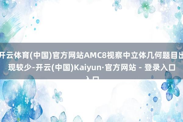 开云体育(中国)官方网站AMC8视察中立体几何题目出现较少-开云(中国)Kaiyun·官方网站 - 登录入口