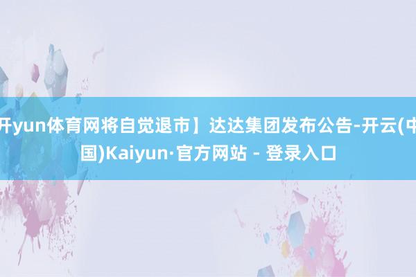 开yun体育网将自觉退市】达达集团发布公告-开云(中国)Kaiyun·官方网站 - 登录入口