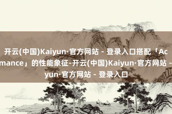 开云(中国)Kaiyun·官方网站 - 登录入口搭配「Ace Performance」的性能象征-开云(中国)Kaiyun·官方网站 - 登录入口