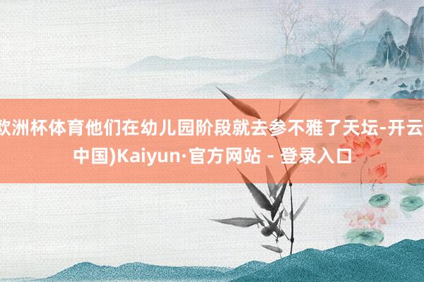 欧洲杯体育他们在幼儿园阶段就去参不雅了天坛-开云(中国)Kaiyun·官方网站 - 登录入口
