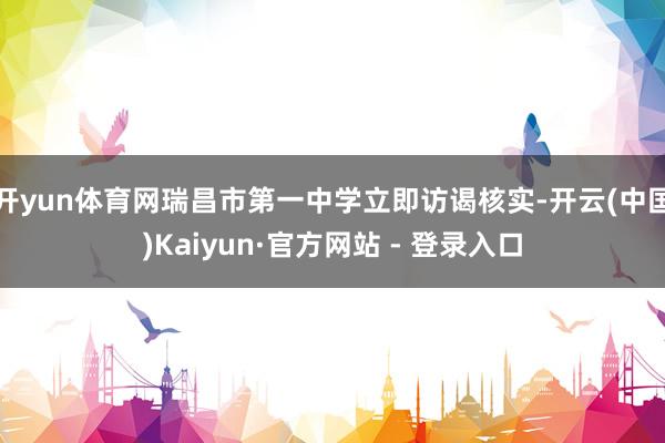 开yun体育网瑞昌市第一中学立即访谒核实-开云(中国)Kaiyun·官方网站 - 登录入口