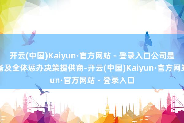 开云(中国)Kaiyun·官方网站 - 登录入口公司是智能制造装备及全体惩办决策提供商-开云(中国)Kaiyun·官方网站 - 登录入口