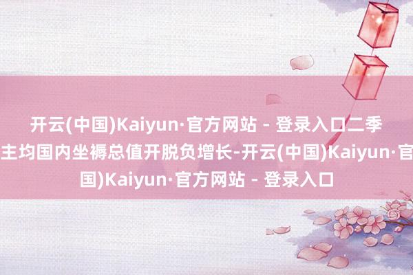 开云(中国)Kaiyun·官方网站 - 登录入口二季度澳大利亚东说念主均国内坐褥总值开脱负增长-开云(中国)Kaiyun·官方网站 - 登录入口