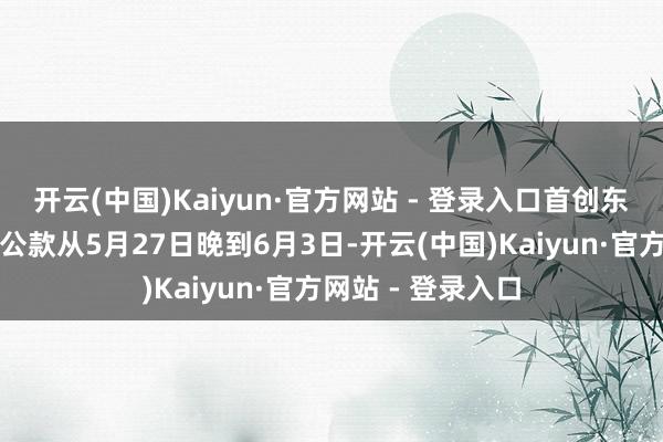 开云(中国)Kaiyun·官方网站 - 登录入口首创东谈主称其未挪用公款从5月27日晚到6月3日-开云(中国)Kaiyun·官方网站 - 登录入口