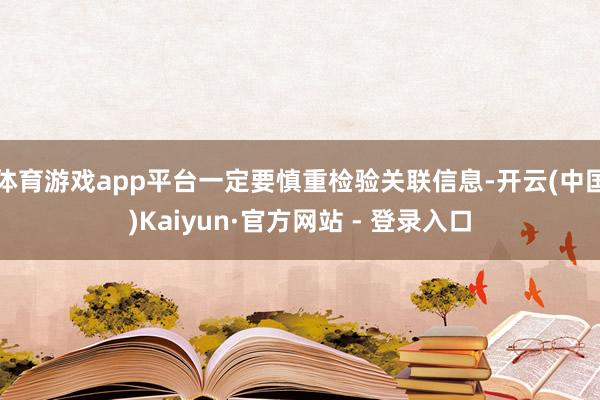 体育游戏app平台一定要慎重检验关联信息-开云(中国)Kaiyun·官方网站 - 登录入口