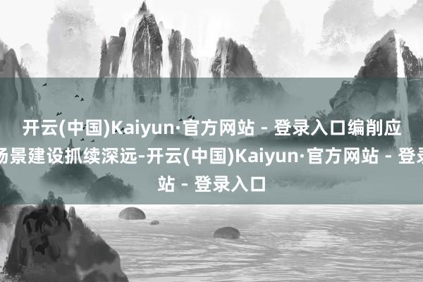 开云(中国)Kaiyun·官方网站 - 登录入口编削应用和场景建设抓续深远-开云(中国)Kaiyun·官方网站 - 登录入口