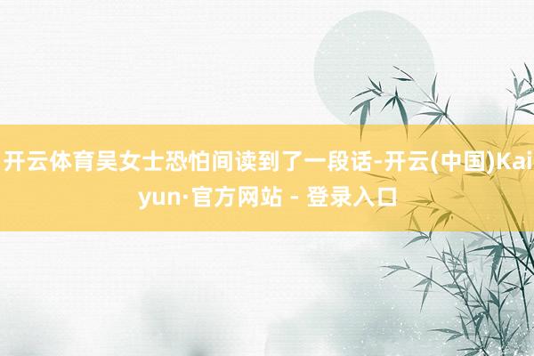 开云体育吴女士恐怕间读到了一段话-开云(中国)Kaiyun·官方网站 - 登录入口