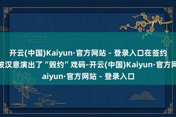 开云(中国)Kaiyun·官方网站 - 登录入口在签约日5月28日宁波汉意演出了“毁约”戏码-开云(中国)Kaiyun·官方网站 - 登录入口