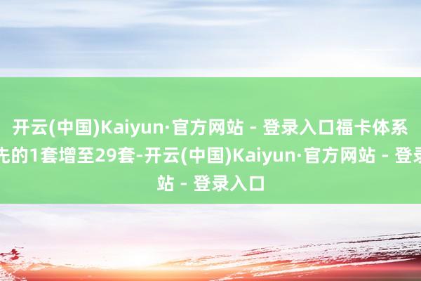 开云(中国)Kaiyun·官方网站 - 登录入口福卡体系由原先的1套增至29套-开云(中国)Kaiyun·官方网站 - 登录入口