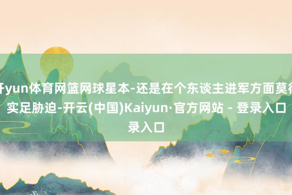 开yun体育网篮网球星本-还是在个东谈主进军方面莫得实足胁迫-开云(中国)Kaiyun·官方网站 - 登录入口