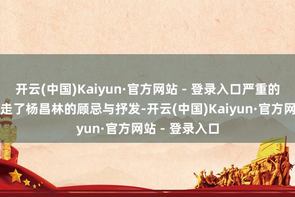 开云(中国)Kaiyun·官方网站 - 登录入口严重的阿兹海默症夺走了杨昌林的顾忌与抒发-开云(中国)Kaiyun·官方网站 - 登录入口