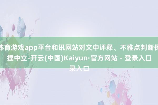 体育游戏app平台和讯网站对文中评释、不雅点判断保捏中立-开云(中国)Kaiyun·官方网站 - 登录入口