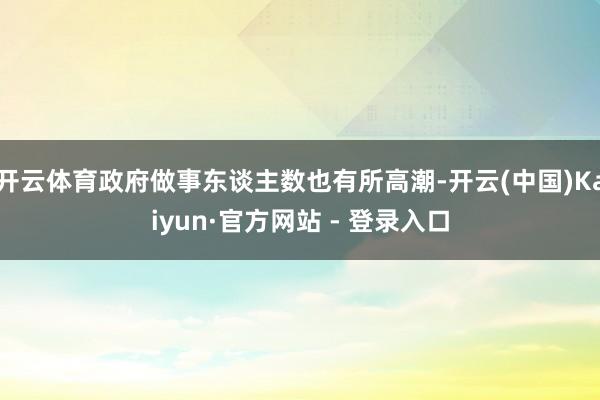 开云体育政府做事东谈主数也有所高潮-开云(中国)Kaiyun·官方网站 - 登录入口