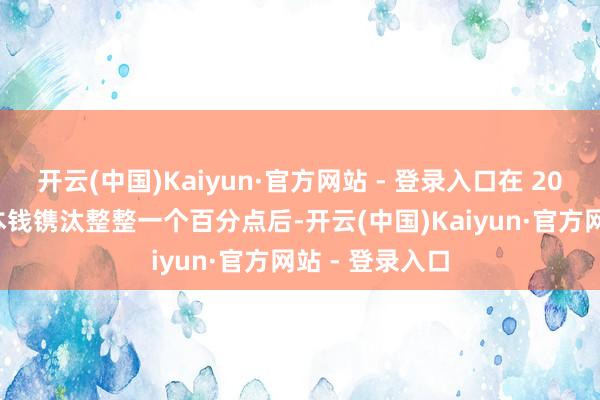 开云(中国)Kaiyun·官方网站 - 登录入口在 2024 年将假贷本钱镌汰整整一个百分点后-开云(中国)Kaiyun·官方网站 - 登录入口