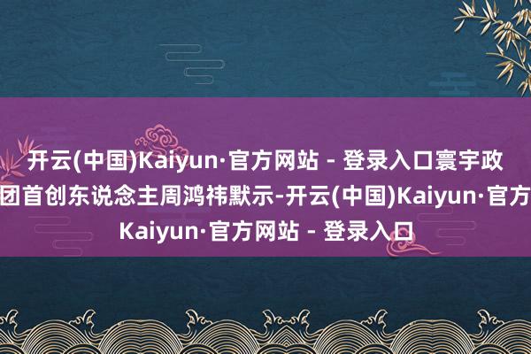 开云(中国)Kaiyun·官方网站 - 登录入口寰宇政协委员、360集团首创东说念主周鸿祎默示-开云(中国)Kaiyun·官方网站 - 登录入口