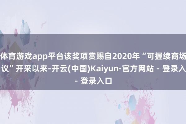 体育游戏app平台该奖项赏赐自2020年“可握续商场倡议”开采以来-开云(中国)Kaiyun·官方网站 - 登录入口